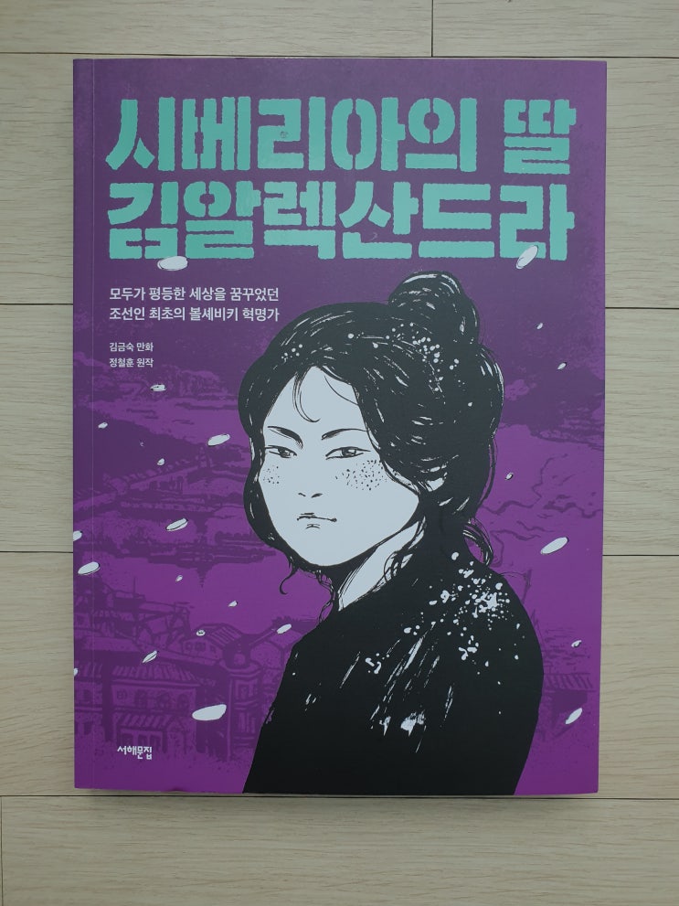 시베리아의 딸 김알렉산드라-김금숙