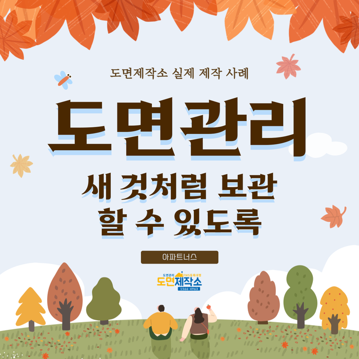  도면관리 새 것처럼 보관할 수 있도록