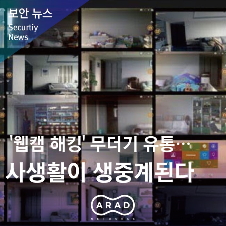  [전자신문] '웹캠 해킹' 무더기 유통…사생활이 생중계된다