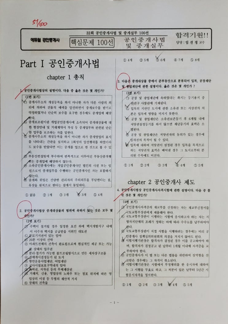  에듀윌 임선정 중개사법 100선 점수 기출문제 해커스 모의고사 난이도 비교