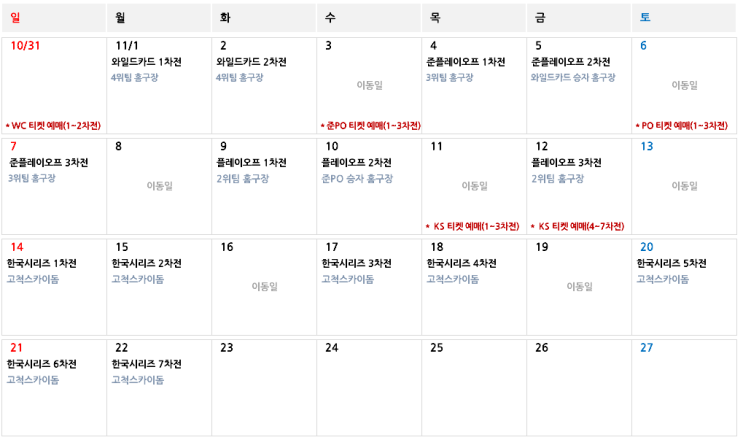  2021 KBO 프로야구 포스트시즌 일정 안내