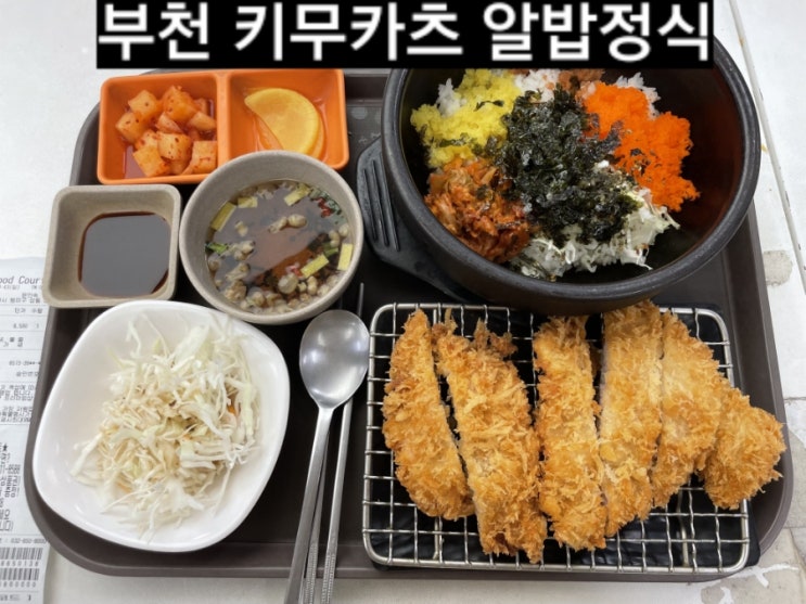  부천 홈플러스 키무카츠 알밥정식 카츠 가성비 갑 !