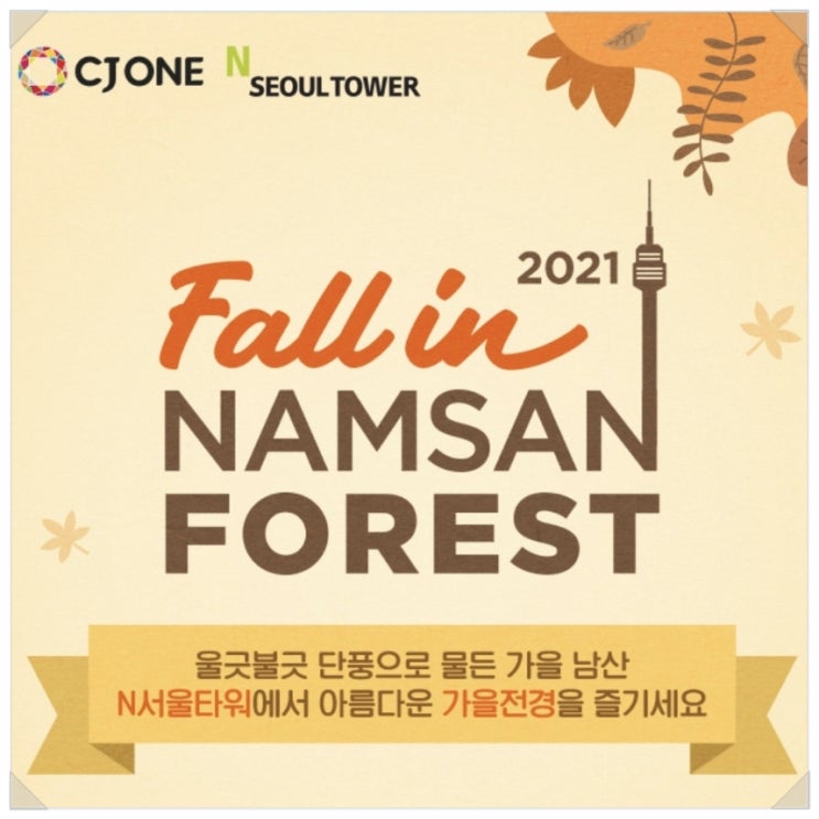 남산 N서울타워 전망대 1+1 할인쿠폰 받고 단풍 구경 가자~ 남산 N서울타워 전망대 1+1 할인쿠폰 받고 단풍 구경 가자~