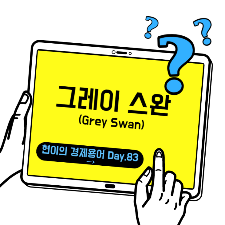 [현이의 경제용어 Day.83] 그레이 스완(Grey Swan)