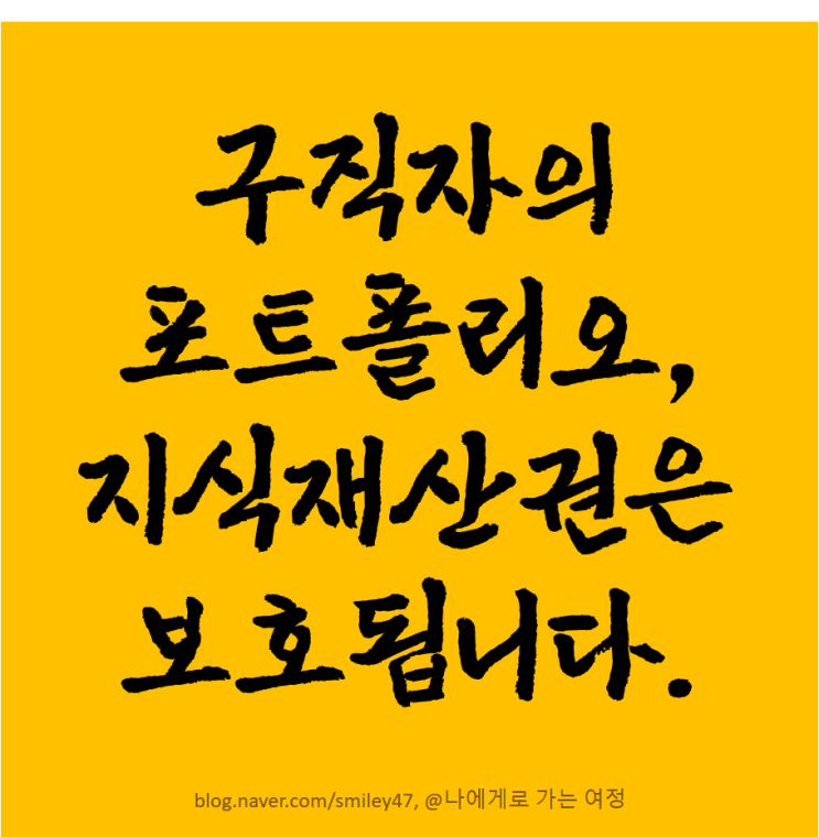  구직자의 채용서류나 저작권, 포트폴리오 디자인 등의 지식재산은?