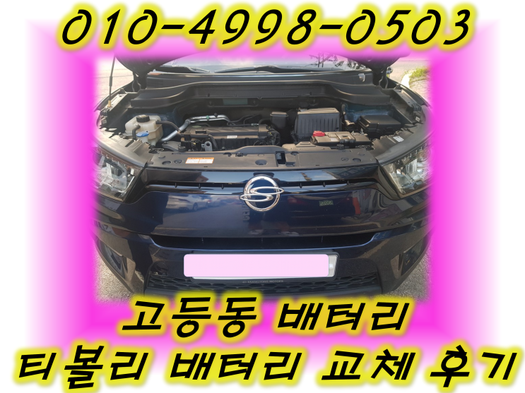  고등동밧데리 티볼리배터리 무료출장교체
