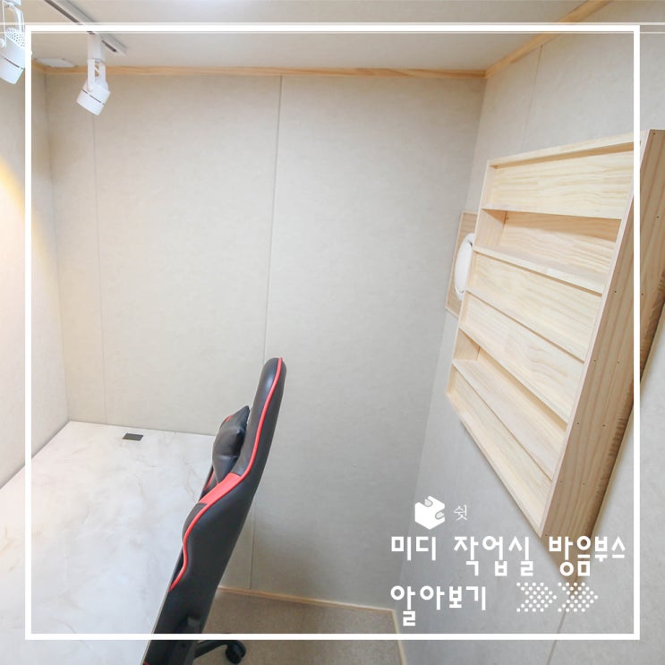  미디 작업실 방음부스 후기(Feat.가정용 방음부스)