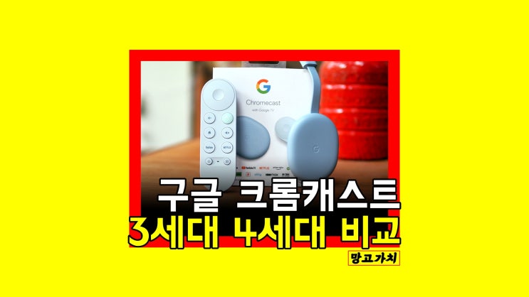 구글 크롬캐스트 : 일반TV로 유튜브/넷플을? (+3세대 4세대 차이)