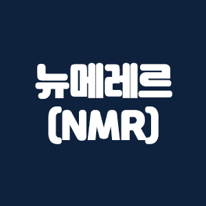 뉴메레르(NMR)코인