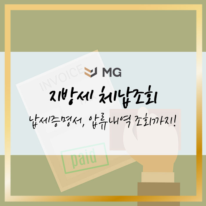 지방세 체납조회 후 납부방법, 납세증명서 조회, 압류내역 조회까지!