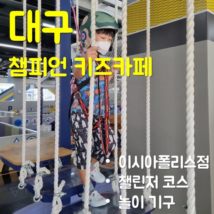  챔피언 키즈카페 이시아폴리스점에서 신나게 놀기