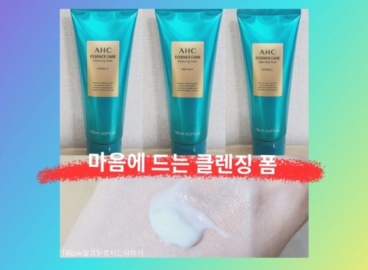  내돈내산) AHC 에센스 케어 클렌징 폼 에메랄드 온 가족이 일주일 정도 사용해본 솔직후기