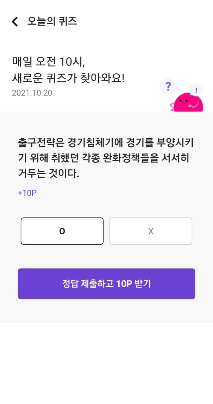 매일 오전 10시, 새로운 퀴즈가 찾아와요! 2021.10.20 출구전략은 경기침체기에 경기를 부양시키기 위해 취했던 각종 완화정책들을 서서히 거두는 것이다.