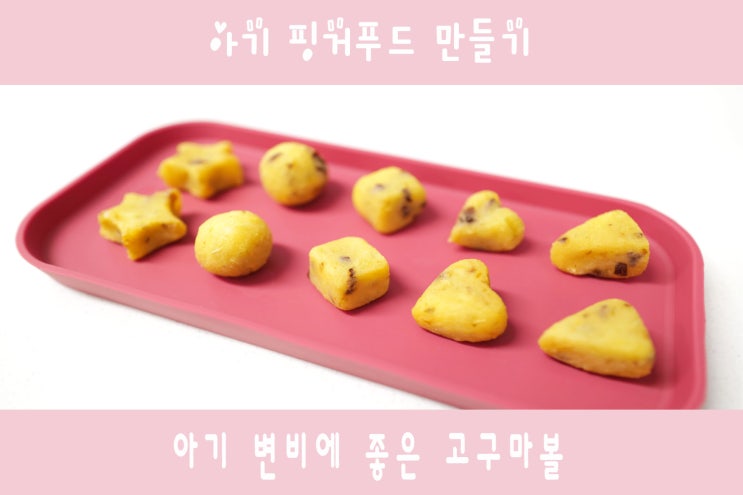  아기 핑거푸드 고구마볼 만들기