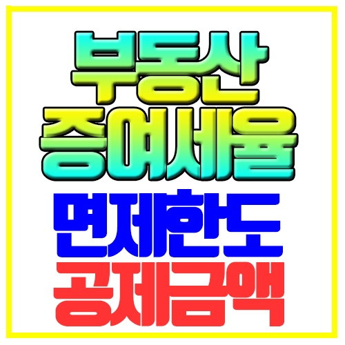  부동산 증여세율 면제한도 공제금액