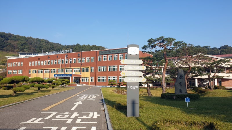 경상북도교육청연수원, 신규임용예정자 대상 올바른 공문서 작성법 강의 후기입니다. : 네이버 블로그 경상북도교육청연수원, 신규임용예정자 대상 올바른 공문서 작성법 강의 후기입니다. : 네이버 블로그