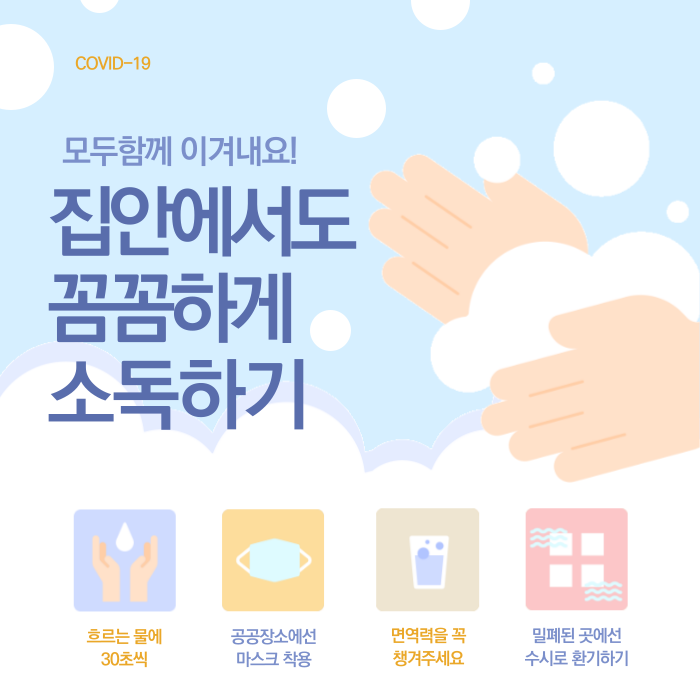  집안 소독 더욱 꼼꼼하게 하기 (반하다클린)