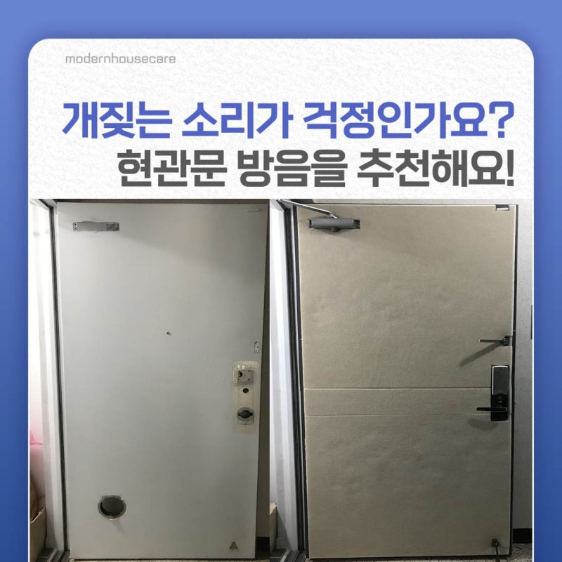 대구 실내 방음] 개짖는 소리가 걱정인가요? 현관문 방음을 추천해요! : 네이버 블로그