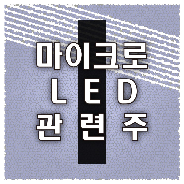  마이크로 LED 관련주 MICRO LED
