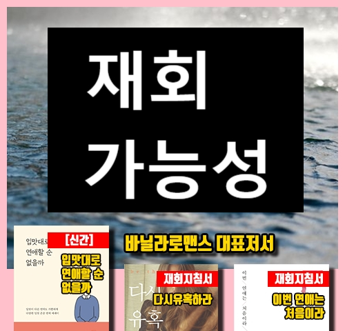  재회가능성 상황에 따라 변할까?