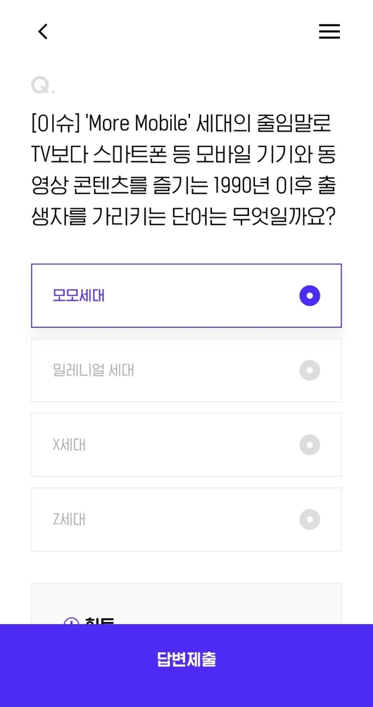  [이슈] 'More Mobile' 세대의 줄임말로 TV보다 스마트폰 등 모바일 기기와 동영상 콘텐츠를 즐기는 1990년 이후 출생자를 가리키는 단어는 무엇일까요?