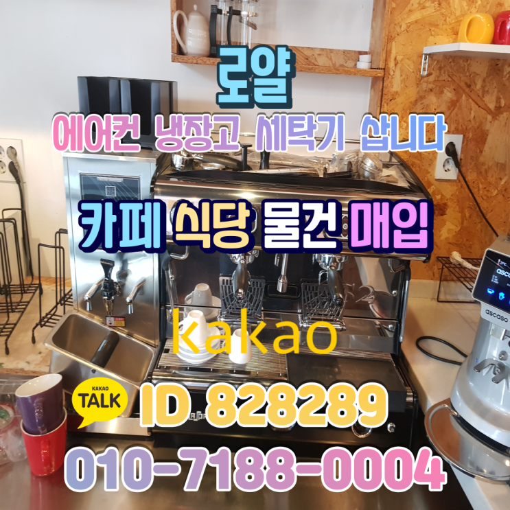  청주 카페 폐업정리 커피숍 중고커피머신 처분 편리하도록 쉽게