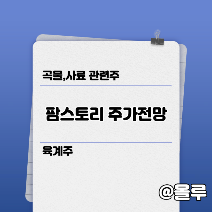  사료,곡물 관련주 팜스토리 주가전망