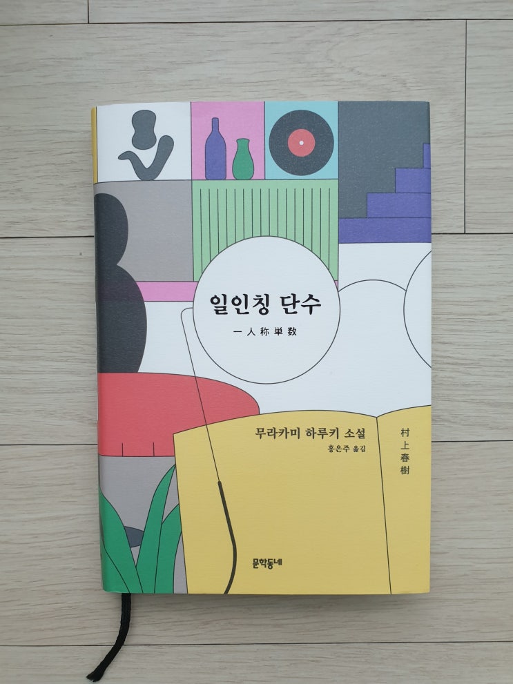  일인칭 단수-무라카미 하루키