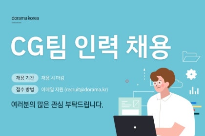 주)도라마코리아 CG팀 인력 채용 : 네이버 블로그 주)도라마코리아 Cg팀 인력 채용 : 네이버 블로그