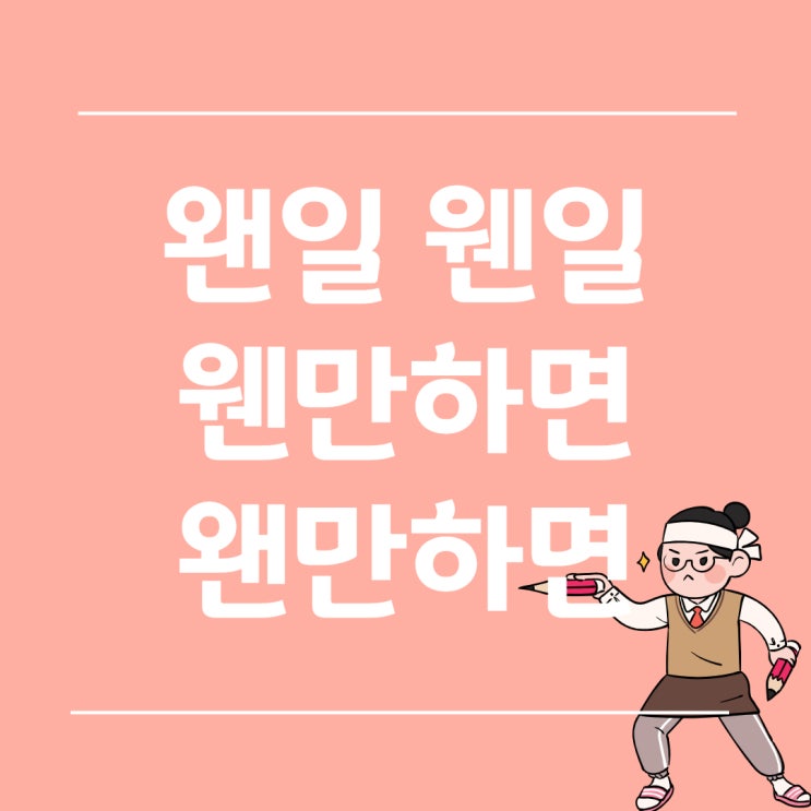  왠일 웬일 왠지 웬지 웬만하면 왠만하면 올바른 표현은?