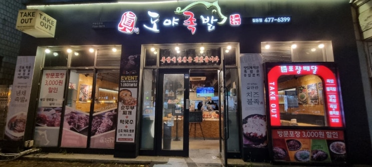  강동 족발 맛집 도야족발 길동점 깔끔하고 맛있네요.