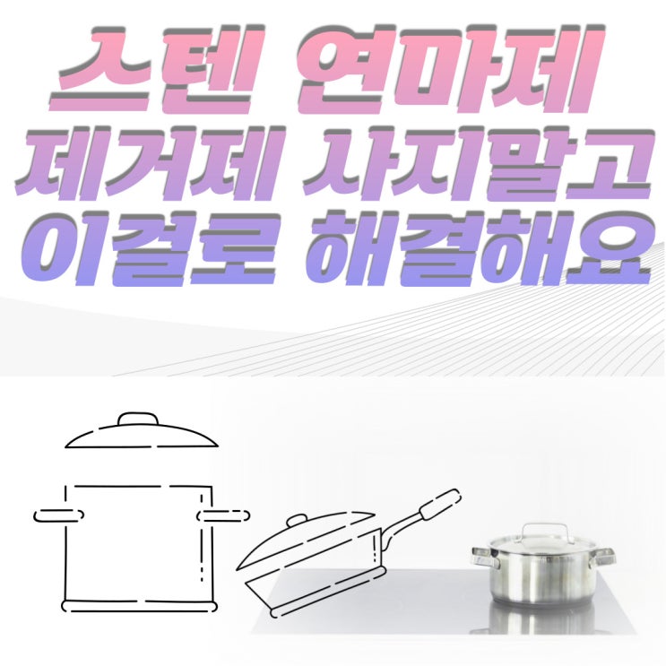  스텐 연마제 제거제 고민 말고 사지 말고 이걸로 해결