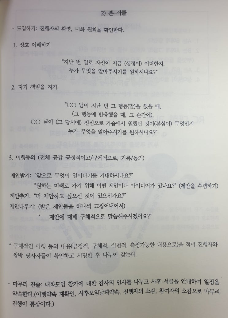  [회복적 생활교육] 세 번째 시간: 경청 실습/본서클 진행 과정/RC 대화과정/회복적 서클 진행과정