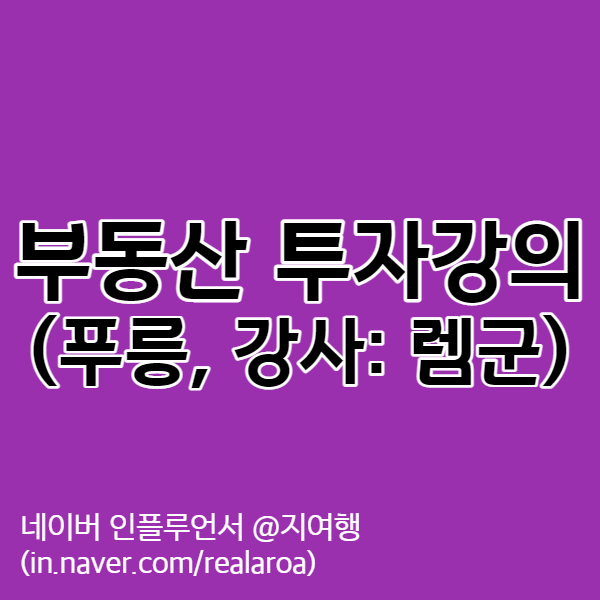  푸릉 - 부린이를 위한 렘군의 흐름을 읽는 부동산 강의