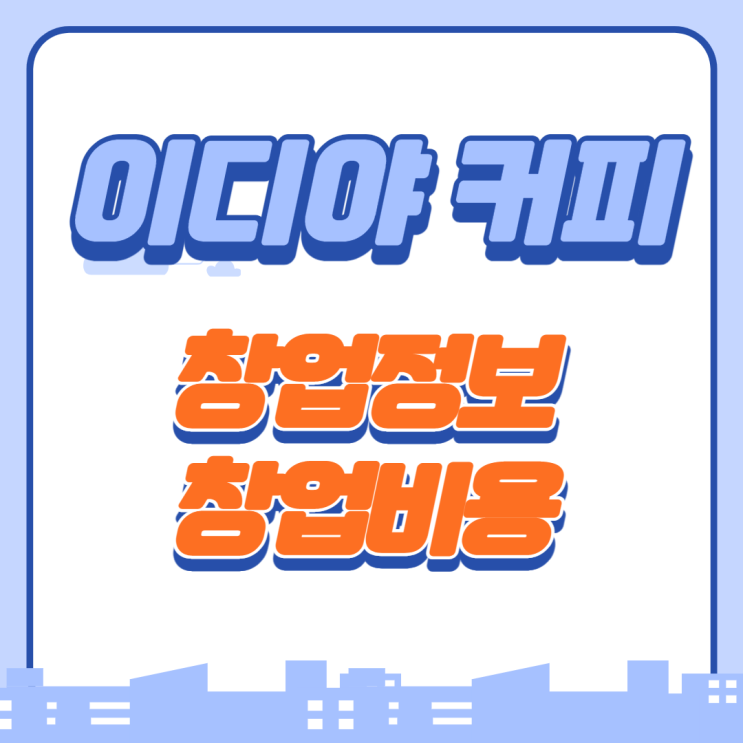 이디야커피 가맹 창업비용은?