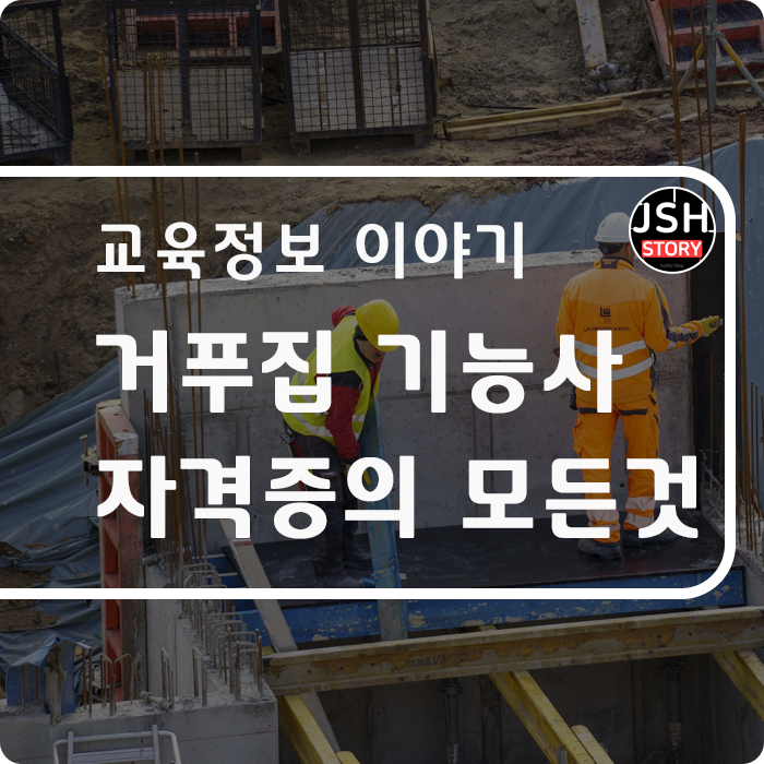 거푸집 기능사, 자격증의 모든 것 거푸집 기능사, 자격증의 모든 것