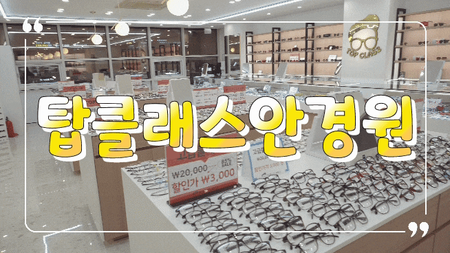 마곡나루 안경점/발산역 안경은 탑클래스안경원 발산역점으로 오세요~