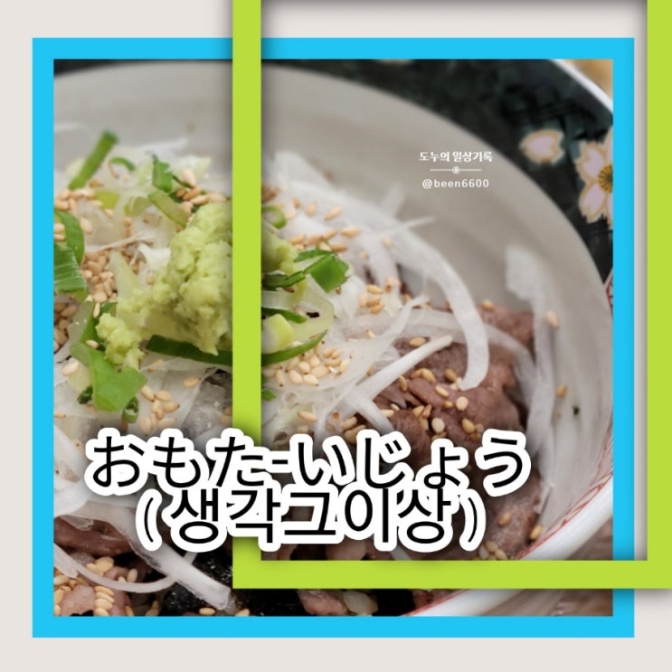  [하남미사] 연어초밥 연어덮밥  '생각그이상'