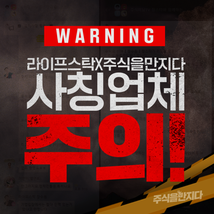  라이프스탁X주식을 만지다, 사칭사건?! 가짜가 나타났다!