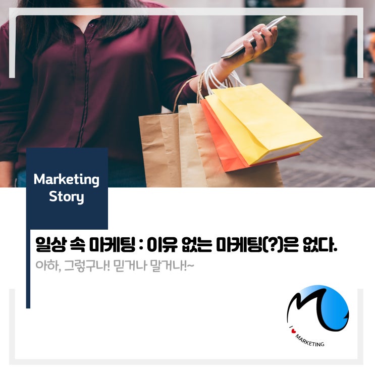  일상 속 마케팅 : 재밌지만 나름 이유가 있는 원리