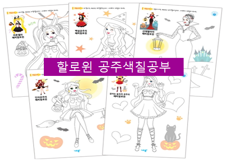  공주 할로윈 색칠공부 도안으로 준비해보세요~