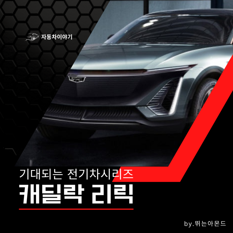  캐딜락 리릭! 기대되는 전기차 시리즈.캐딜락 파이낸셜 내년 출범