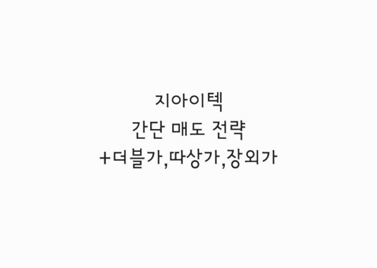 지아이텍 간단 매도 전략 + 더블가,따상가,장외가