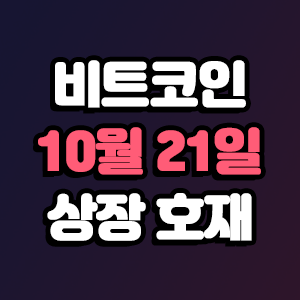  비트코인 호재 10월 21일 코인 상장 일정