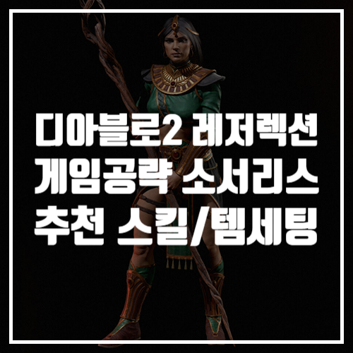  디아블로2 레저렉션 게임공략 (원소술사) 소서리스 스킬트리 추천 아이템 세팅
