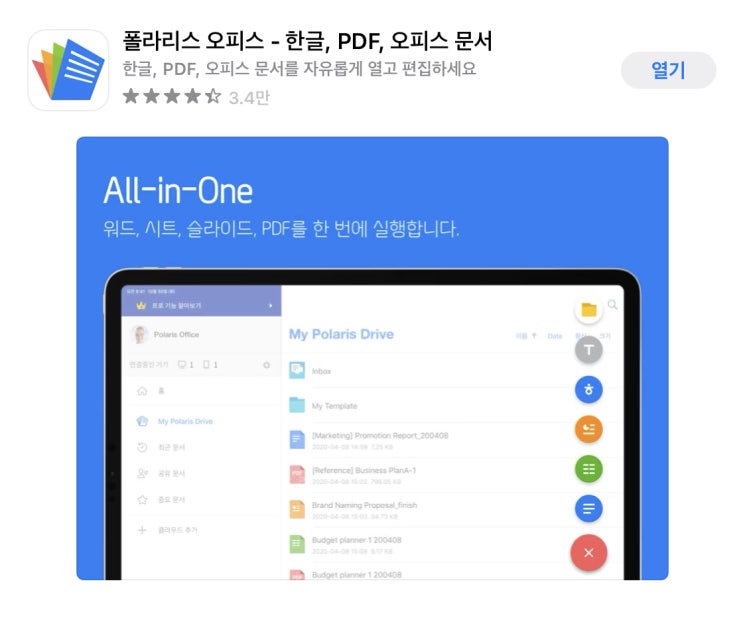 폴라리스 오피스 - 스마트폰, 태블릿, 맥, 윈도우에서 사용 가능한 무료 워드 프로세서
