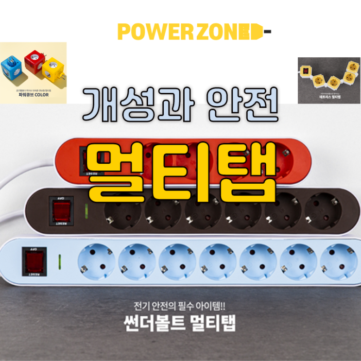  개성과 안전을 동시에 '파워존 멀티탭'