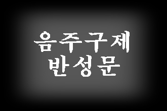  음주운전 구제 행정사 (고양 남양주 의정부)