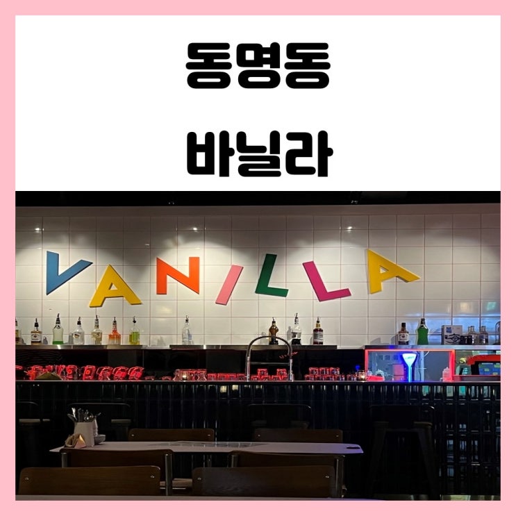 광주 동명동 핫플 바닐라 칵테일 즐길 수 있는 술집