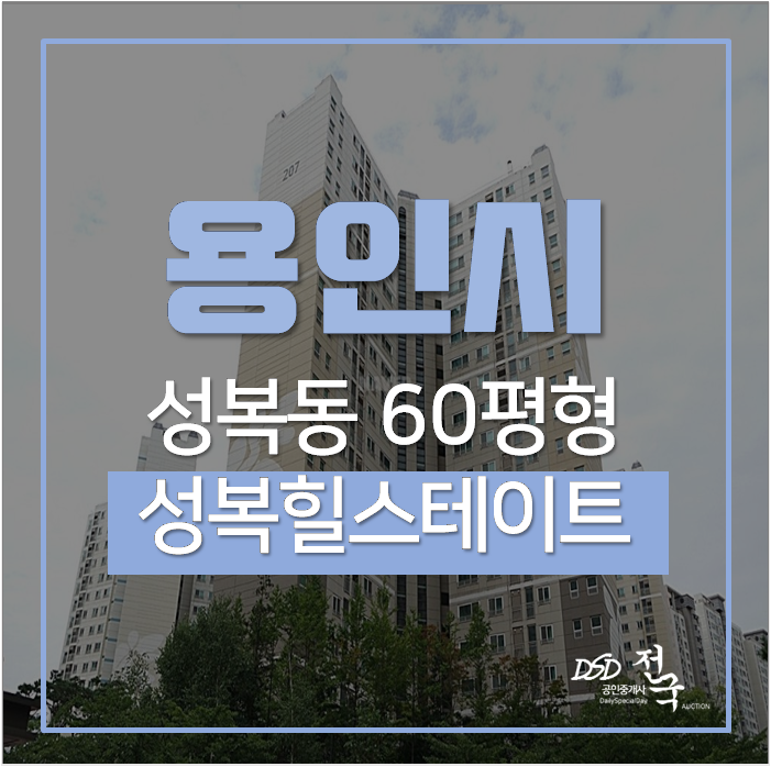 용인아파트경매 수지구 성복동 버들치마을 성복힐스테이트 60평 13억 용인아파트경매 수지구 성복동 버들치마을 성복힐스테이트 60평 13억